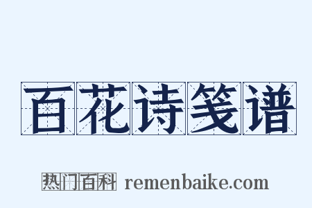 百花诗笺谱是什么意思的图片